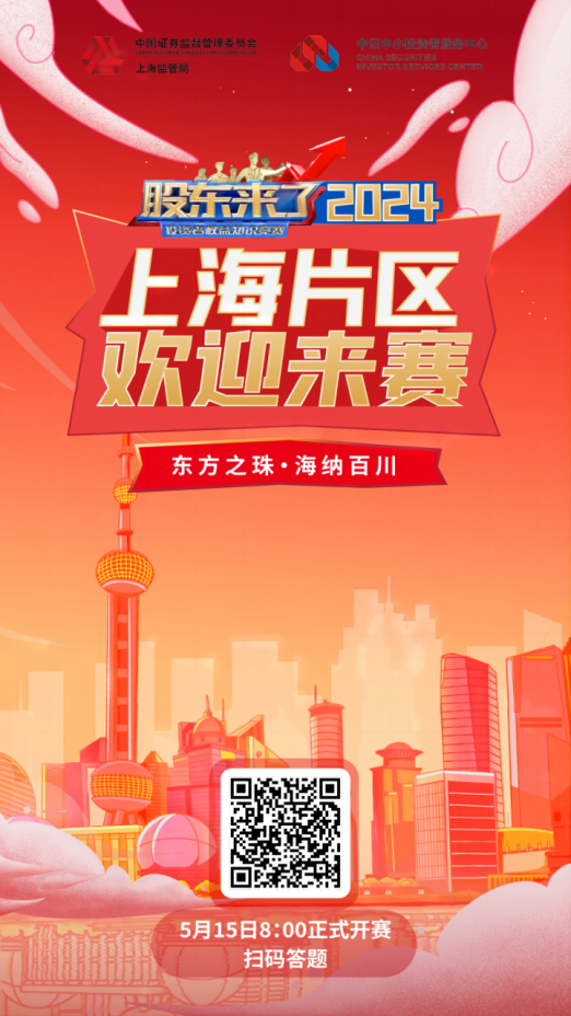 球速体育股份诚邀您参加2024《股东来了》投资者权益知识竞赛(图2) 球速体育股份诚邀您参加2024《股东来了》投资者权益知识竞赛(图2)